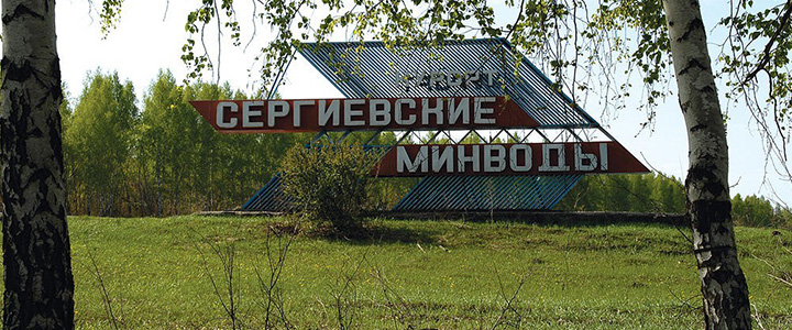 Санаторий Сергиевские минеральные воды, Самарская область